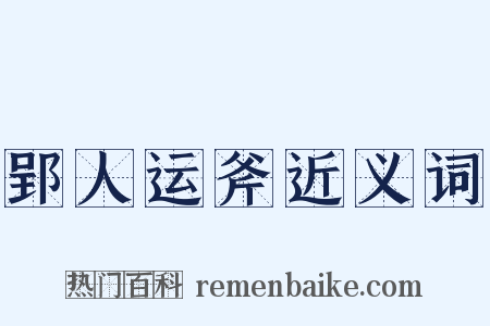 郢人运斧近义词是什么意思的图片